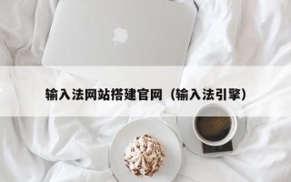 广水输入法网站搭建官网（输入法引擎）